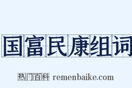 国富民康组词是什么意思的图片